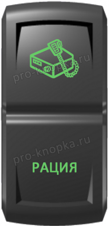 Кнопка включения Рация Гравировка Зеленый/Зеленый