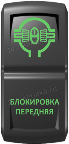 Кнопка включения Блокировка передняя Гравировка Зеленый/Зеленый