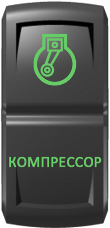 Кнопка включения Компрессор Гравировка Зеленый/Зеленый