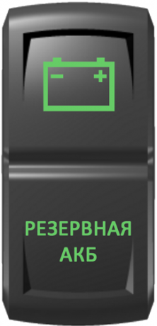 Кнопка включения Резервная АКБ Гравировка Зеленый/Зеленый