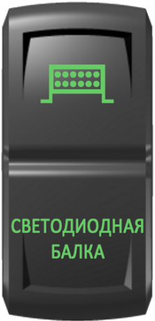 Кнопка включения Светодиодная балка Гравировка Зеленый/Зеленый