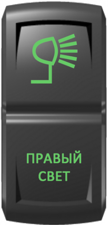 Кнопка включения Правый свет Гравировка Зеленый/Зеленый