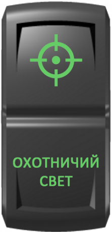 Кнопка включения Охотничий свет Гравировка Зеленый/Зеленый