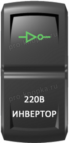 Кнопка включения Инвертор Гравировка Зеленый/Белый