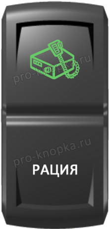 Кнопка включения Рация Гравировка Зеленый/Белый