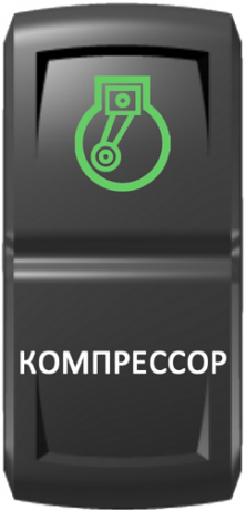 Кнопка включения Компрессор Гравировка Зеленый/Белый