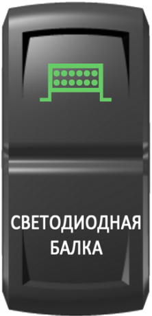 Кнопка включения Светодиодная балка Гравировка Зеленый/Белый
