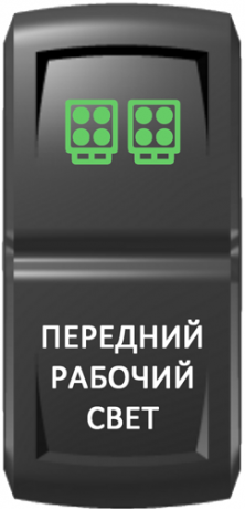 Кнопка включения Передний рабочий свет Гравировка Зеленый/Белый