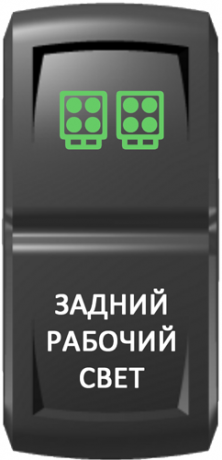 Кнопка включения Задний рабочий свет Гравировка Зеленый/Белый