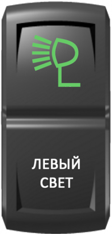Кнопка включения Левый свет Гравировка Зеленый/Белый