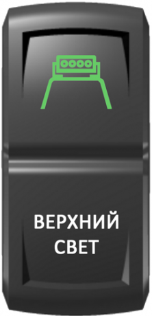 Кнопка включения Верхний свет Гравировка Зеленый/Белый