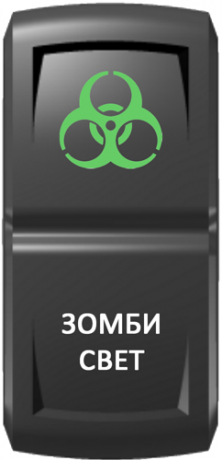 Кнопка включения Зомби-свет Гравировка Зеленый/Белый