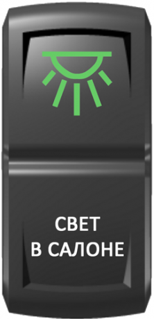 Кнопка включения Свет в салоне Гравировка Зеленый/Белый