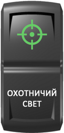 Кнопка включения Охотничий свет Гравировка Зеленый/Белый