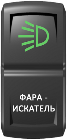 Кнопка включения Фара-искатель Гравировка Зеленый/Белый