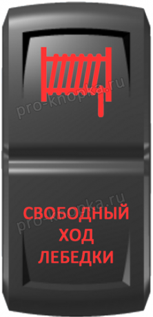 Кнопка включения Свободный ход лебедки Гравировка Красный/Красный