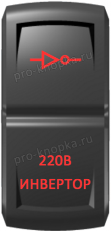 Кнопка включения Инвертор Гравировка Красный/Красный