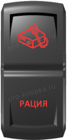 Кнопка включения Рация Гравировка Красный/Красный