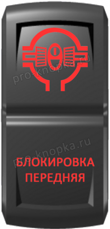 Кнопка включения Блокировка передняя Гравировка Красный/Красный