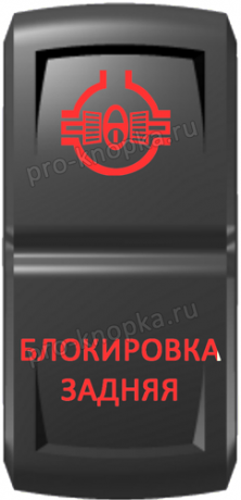 Кнопка включения Блокировка задняя Гравировка Красный/Красный