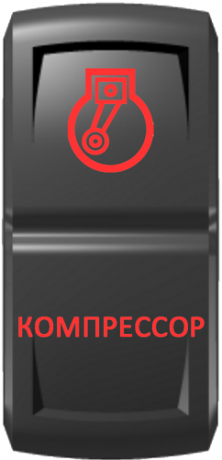 Кнопка включения Компрессор Гравировка Красный/Красный