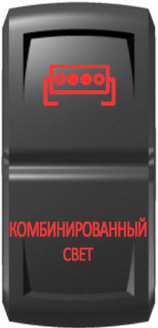 Кнопка включения Комбинированный свет Гравировка Красный/Красный