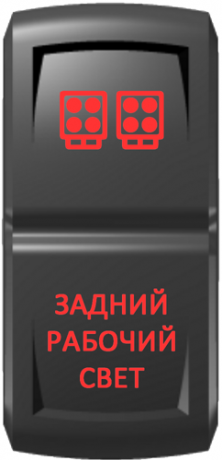 Кнопка включения Задний рабочий свет Гравировка Красный/Красный