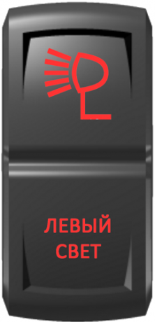 Кнопка включения Левый свет Гравировка Красный/Красный