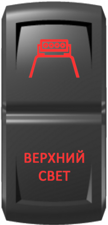 Кнопка включения Верхний свет Гравировка Красный/Красный