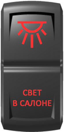 Кнопка включения Свет в салоне Гравировка Красный/Красный