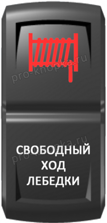 Кнопка включения Свободный ход лебедки Гравировка Красный/Белый