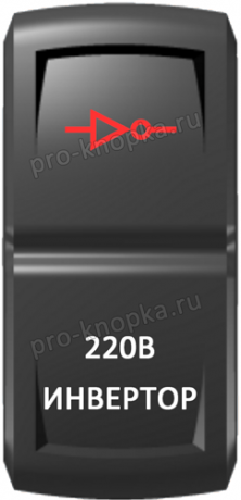 Кнопка включения Инвертор Гравировка Красный/Белый