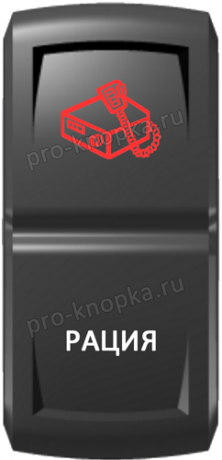 Кнопка включения Рация Гравировка Красный/Белый