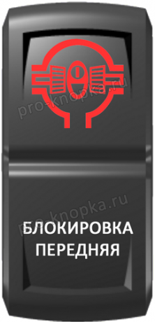 Кнопка включения Блокировка передняя Гравировка Красный/Белый