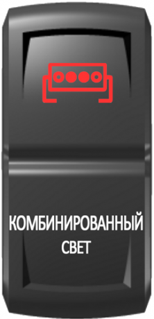 Кнопка включения Комбинированный свет Гравировка Красный/Белый