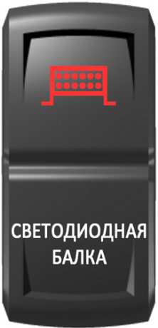 Кнопка включения Светодиодная балка Гравировка Красный/Белый