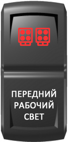 Кнопка включения Передний рабочий свет Гравировка Красный/Белый