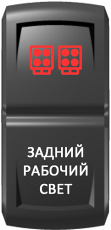 Кнопка включения Задний рабочий свет Гравировка Красный/Белый