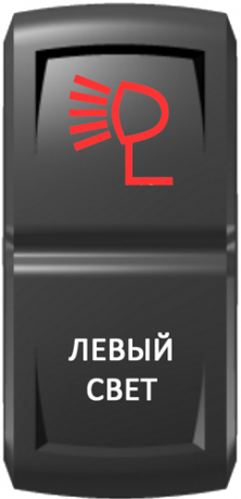 Кнопка включения Левый свет Гравировка Красный/Белый