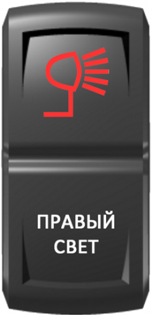 Кнопка включения Правый свет Гравировка Красный/Белый