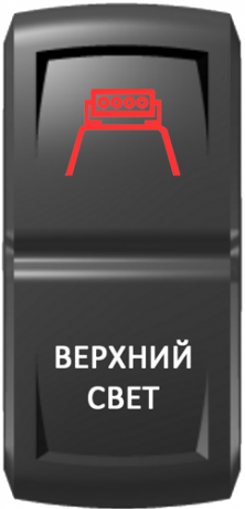 Кнопка включения Верхний свет Гравировка Красный/Белый