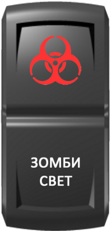 Кнопка включения Зомби-свет Гравировка Красный/Белый