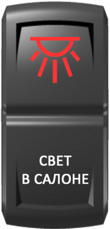 Кнопка включения Свет в салоне Гравировка Красный/Белый