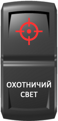 Кнопка включения Охотничий свет Гравировка Красный/Белый