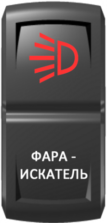 Кнопка включения Фара-искатель Гравировка Красный/Белый