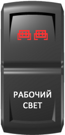 Кнопка включения Рабочий свет Гравировка Красный/Белый