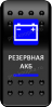 Переключатель Pro-Knopka, ОТКЛ-ВКЛ, синий, "Резервная АКБ" (pkb-1316)