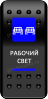 Переключатель Pro-Knopka, ОТКЛ-ВКЛ, синий, "Рабочий свет" (pkb-3016)