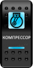 Переключатель Pro-Knopka, ОТКЛ-ВКЛ, Печать, Синий/Синий, "Компрессор"