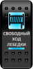 Переключатель Pro-Knopka, ОТКЛ-ВКЛ, Печать, Синий/Синий, "Свободный ход лебедки"